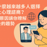 線上心理諮商趨勢封面圖,象徵遠距心理健康與科技輔助諮商的新常態。