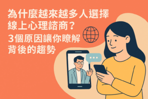 線上心理諮商趨勢封面圖，象徵遠距心理健康與科技輔助諮商的新常態。