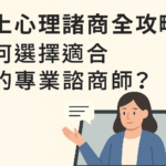 線上心理諮商封面圖，顯示用戶與心理師透過筆電進行線上對談。