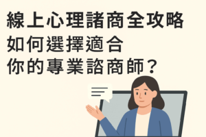 線上心理諮商封面圖，顯示用戶與心理師透過筆電進行線上對談。