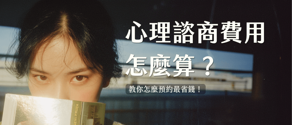 心理諮商費用怎麼算?怎麼預約最省錢?