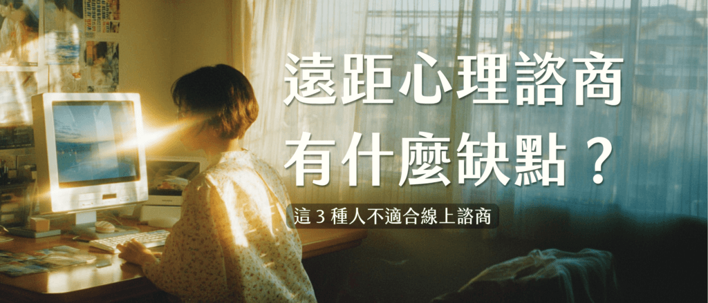 遠距心理諮商有什麼缺點?這 3 種人不適合線上諮商
