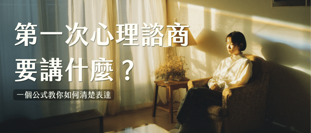 心理諮商該說什麼?2個步驟教你第一次諮商怎麼表達問題