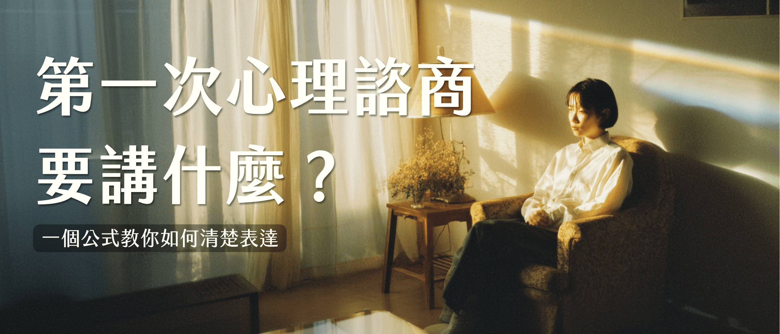 心理諮商該說什麼？2個步驟教你第一次諮商怎麼表達問題