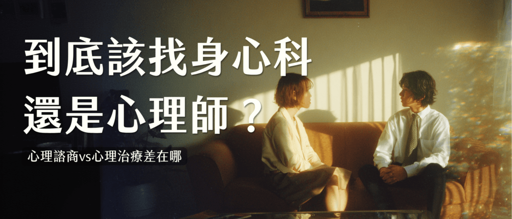 到底該找心理醫生還是心理師？3 分鐘帶你搞清楚你需要心理諮商還是治療