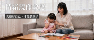 親子情緒教養|親子情緒教養:鏡像效應影響孩子,3招調整情緒
