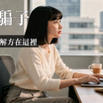 冒牌者症候群|冒牌者症候群是什麼?辨識徵兆與3個自我對話練習