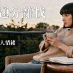 課題分離|課題分離是什麼?學會劃清界線的5個練習