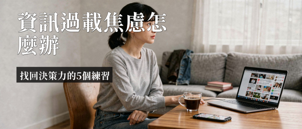 資訊過載焦慮|資訊過載焦慮:為何連晚餐都選不出來?5招找回專注力
