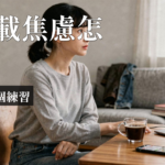 資訊過載焦慮|資訊過載焦慮:為何連晚餐都選不出來?5招找回專注力