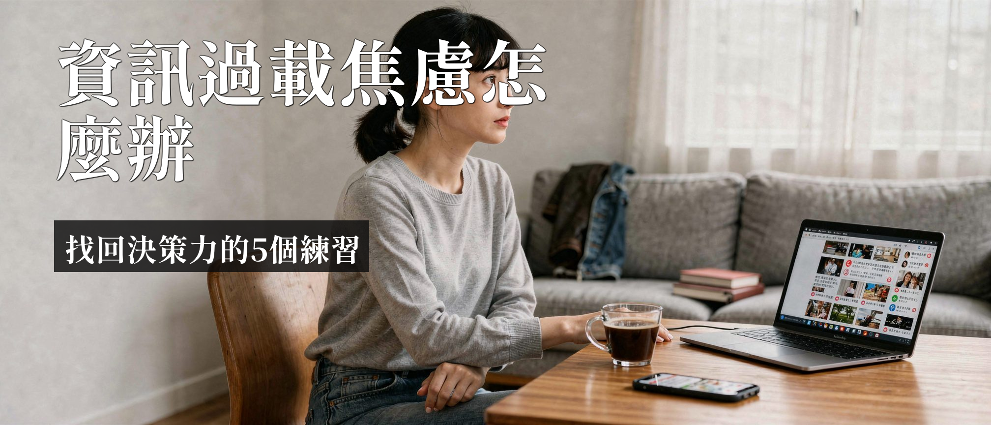 資訊過載焦慮｜資訊過載焦慮：為何連晚餐都選不出來？5招找回專注力