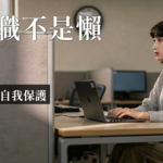 安靜離職 心理|安靜離職心理:倦怠後的自我保護機制