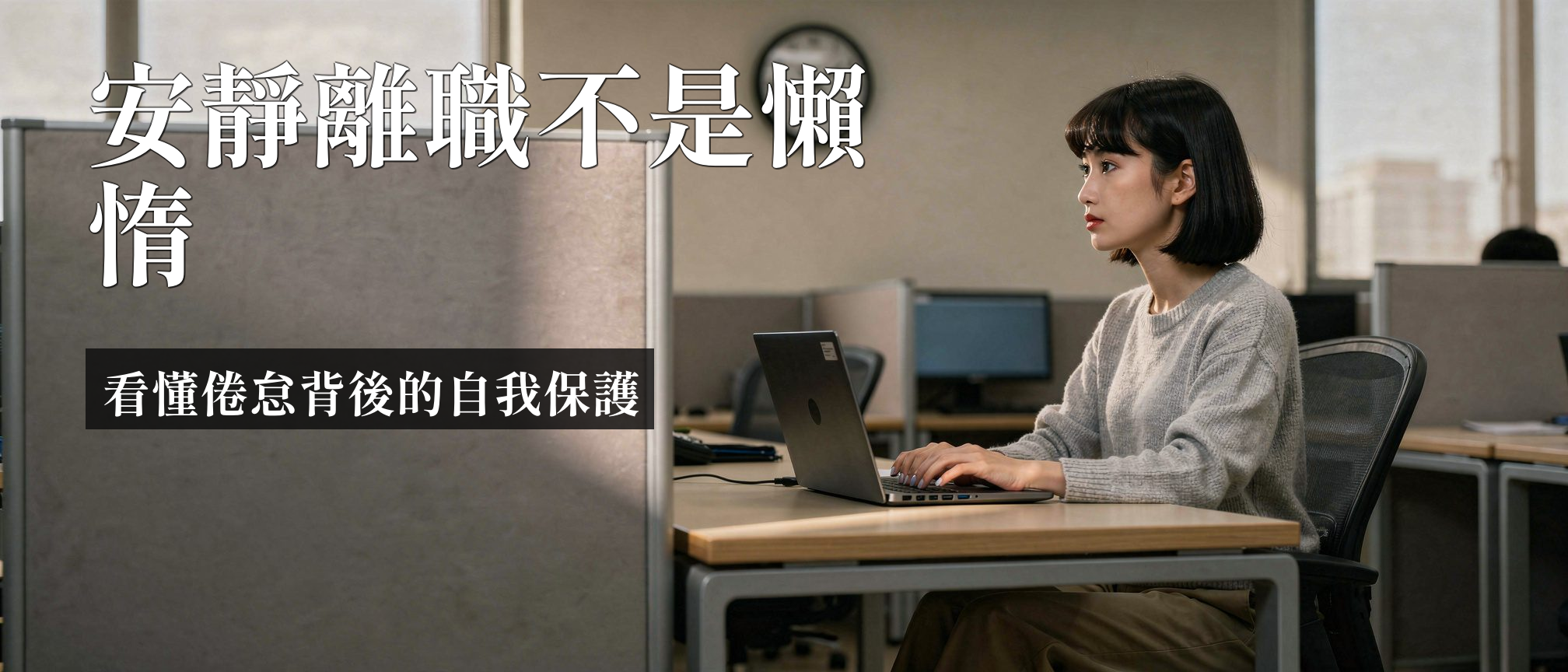 安靜離職 心理｜安靜離職心理：倦怠後的自我保護機制
