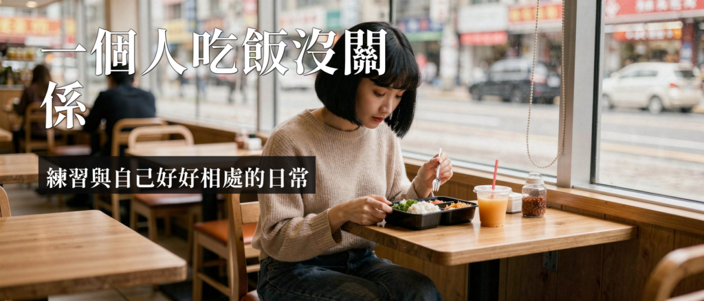一個人吃飯焦慮|一個人吃飯焦慮是什麼?拆解獨自用餐恐懼的心理真相