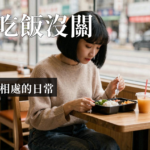 一個人吃飯焦慮|一個人吃飯焦慮是什麼?拆解獨自用餐恐懼的心理真相