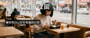 一個人吃飯焦慮|一個人吃飯焦慮是什麼?拆解獨自用餐恐懼的心理真相