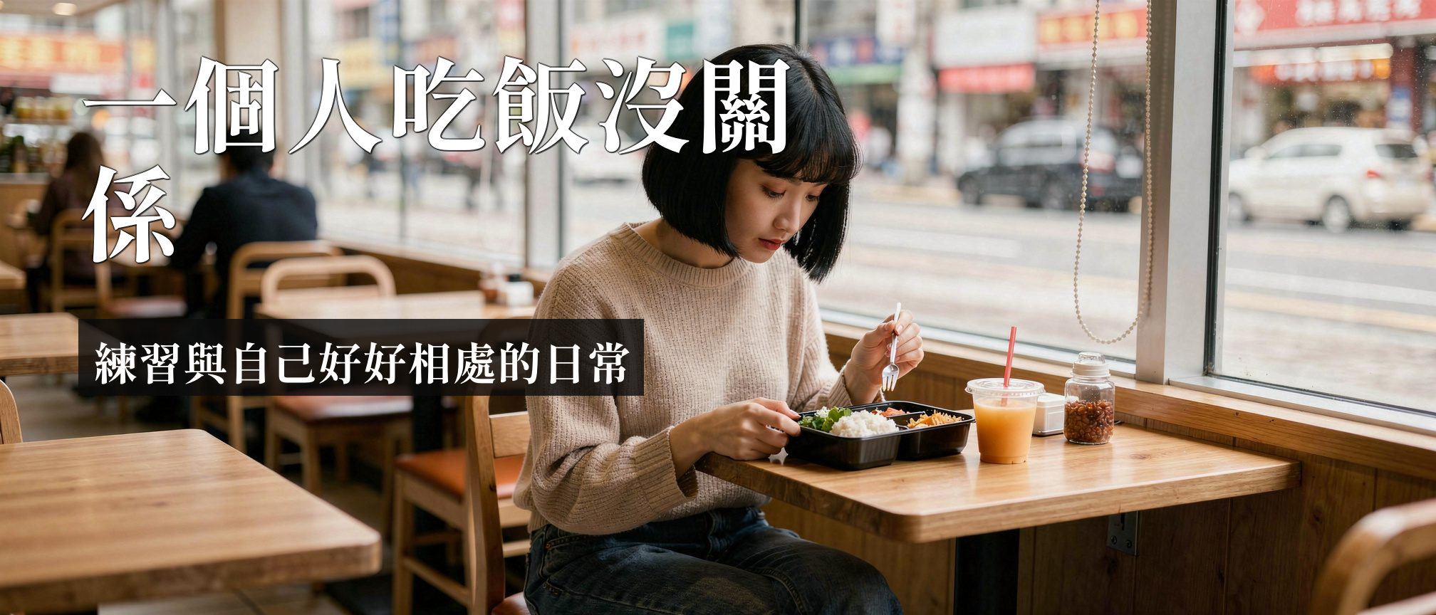 一個人吃飯焦慮｜一個人吃飯焦慮是什麼？拆解獨自用餐恐懼的心理真相