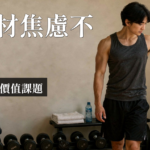 男性身材焦慮|男性身材焦慮是什麼?3個徵兆看懂肌肉臆形症