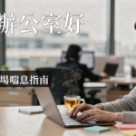 高敏感族群 開放式辦公室|高敏感族群開放式辦公室生存指南:5招減少感官超載