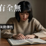 完美主義 全有全無思維|完美主義全有全無思維:4個CBT練習找回灰階彈性