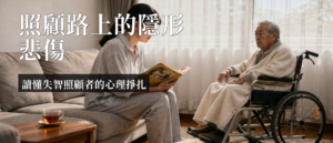 失智症照顧者 心理|失智症照顧者心理:讀懂預期性哀傷不孤單