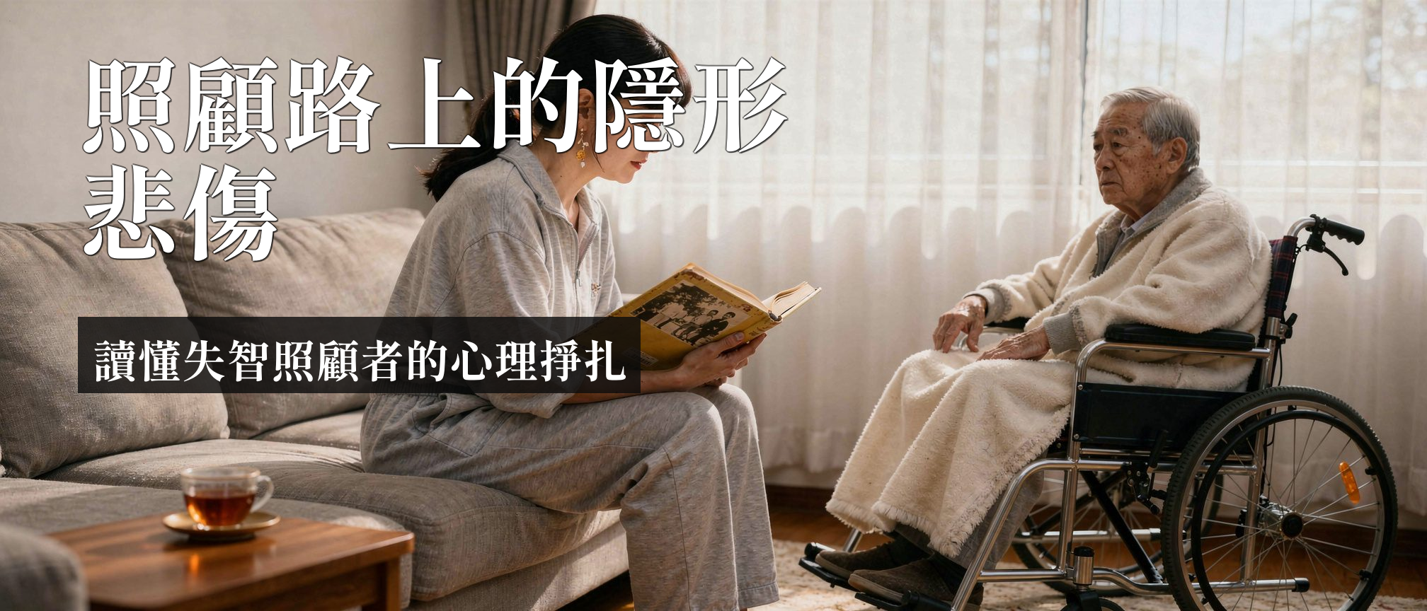 失智症照顧者 心理｜失智症照顧者心理：讀懂預期性哀傷不孤單