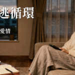 焦慮型依附 追逃循環｜焦慮型依附追逃循環是什麼？3個練習找回安全感