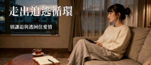 焦慮型依附 追逃循環|焦慮型依附追逃循環是什麼?3個練習找回安全感