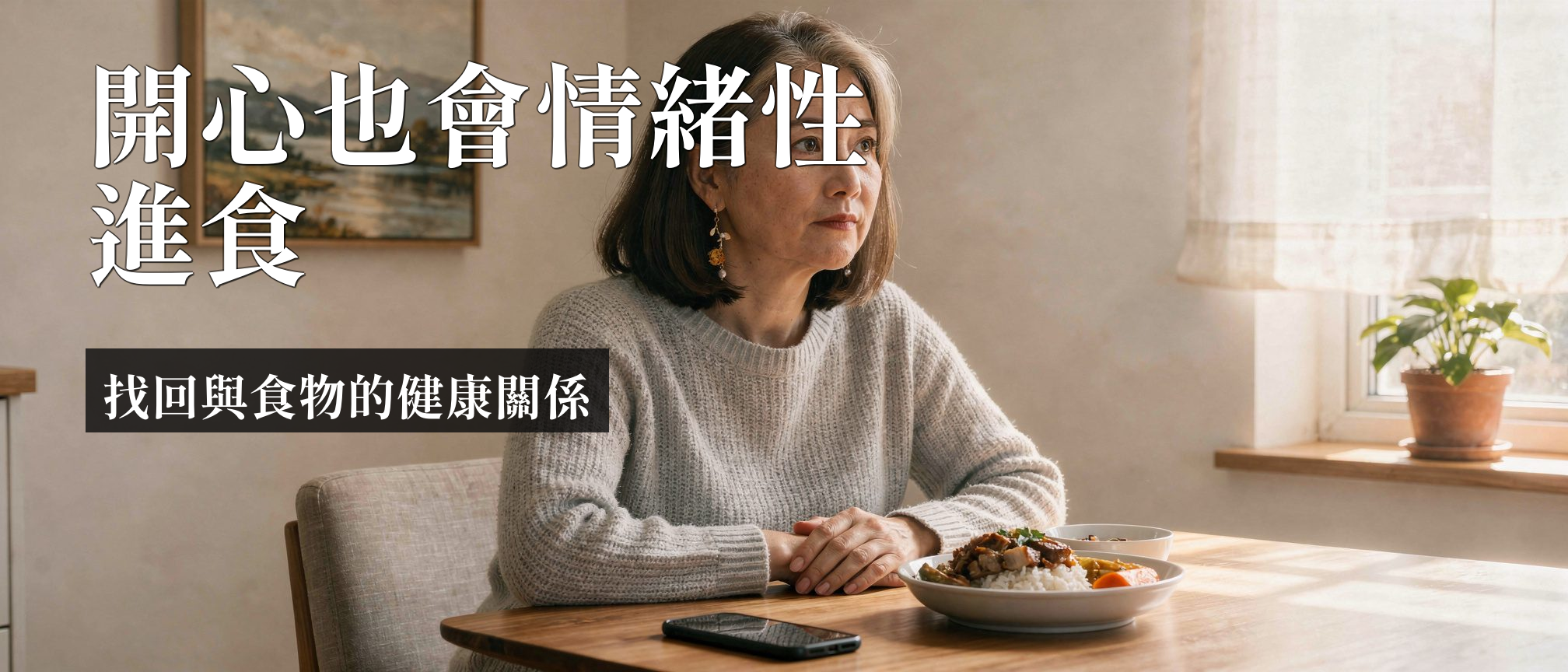情緒性進食｜情緒性進食是什麼？開心也會吃過量的4個因應技巧